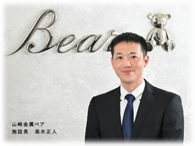 山崎金属ベア 施設長 高木正人